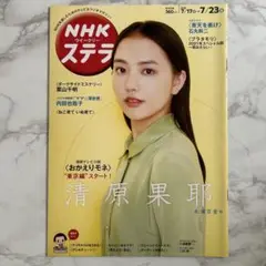【NHK ウィークリー ステラ】 2021/7/17〜7/23号