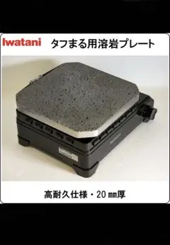 タフまる用　高耐久溶岩プレート20mm厚のサムネイル