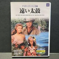 遠い太鼓　ゲイリークーパー　主演　DVD　映画