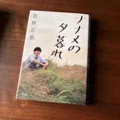 若林正恭　ナナメの夕暮れ