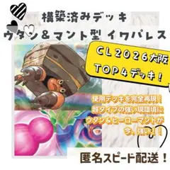 ウタン ＆ マント 最新型 イワパレス 構築済みデッキ CL大阪 TOP4