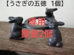 なっちゃん様専用【うさぎの五徳　2個】兎 鉄製