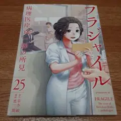 フラジャイル 25