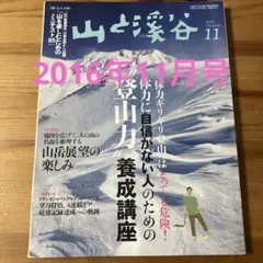 山と渓谷　2016年11月号