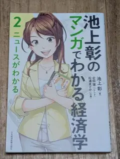 池上彰のマンガでわかる経済学 2 ニュースがわかる