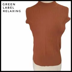 GREEN LABEL RELAXING リブニット ノースリーブ ブラウン