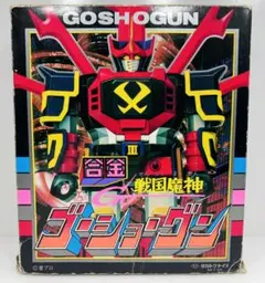 当時物 戦国魔神ゴーショーグン タカトクトイス ロボット 昭和レトロ