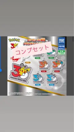 ポケモン　30周年 メタルチャームマスコット　コンプリート　全7種　ガチャガチャ