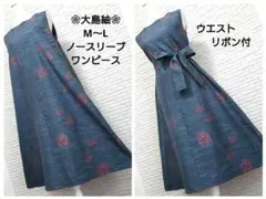 ❀着物リメイク❀大島紬　シックな大人可愛いノースリーブワンピース