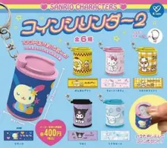 コインシリンダー2 サンリオ