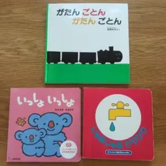 絵本がたんごとん　じゃあじゃあびりびり　いっしょいっしょ