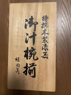 桂由美デザイン御汁椀5個セット