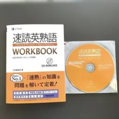 速読英熟語 WORKBOOK ➕CD-ROM1枚付のサムネイル
