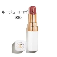 シャネル ルージュ ココボーム 930