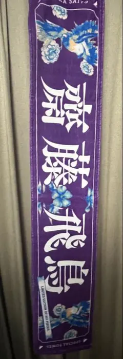 2025年最新】齋藤飛鳥 タオル スペシャルの人気アイテム - メルカリ