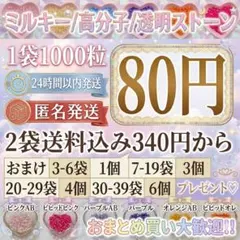 ミルキーストーン　うちわデコ　1袋80円　2袋送料込み340円　高分子ストーン