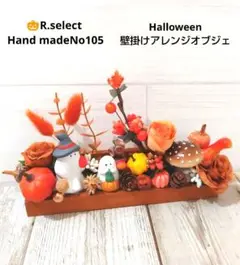 ハロウィン壁掛けフラワーアレンジオブジェNo105