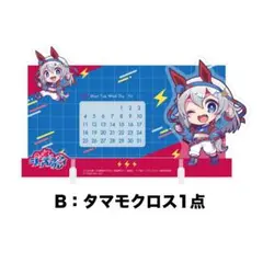 ウマ娘　シンデレラグレイ　きゅるぽっぷん　アクリル万年カレンダーB タマモクロス