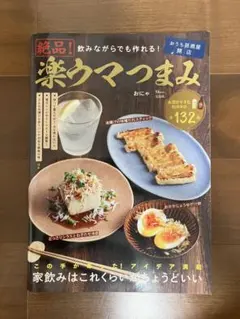 飲みながらでも作れる! 絶品! 楽ウマつまみ