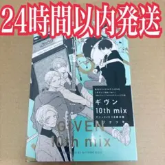 ギヴン 10th mix アニメDVD付き限定版
