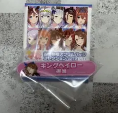 ウマ娘 担当称号アクリルバッジコレクション キングヘイロー