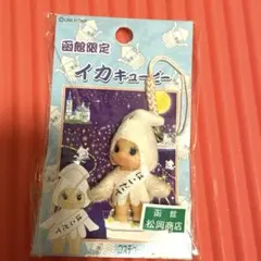 コスチュームキューピー　函館限定　イカ