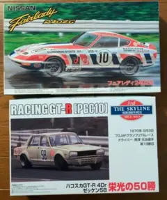 1/24 フジミ フェアレディ 240ZG改 ＆ アオシマ ハコスカ GT-Rのサムネイル
