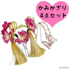 和装 髪飾り 4点セット 振袖 袴 成人式 卒業式 ピンク 金 蝶 パール