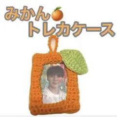 編み物　トレカケース　みかん　ハンドメイド