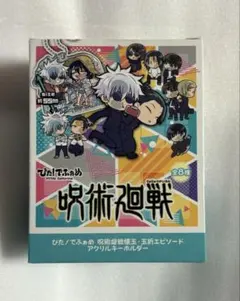 ぴた！でふぉめ 呪術廻戦　懐玉・玉折 エピソード　アクリルキーホルダー　box