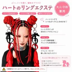 ハートリングエクステ 2本セット 　レッド　25色のサムネイル