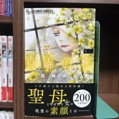 真綿の檻 8巻 尾崎衣良