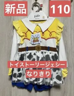 新品タグ付　リトシー　トイストーリー　ジェシー　110サイズ　なりきり　コスプレ