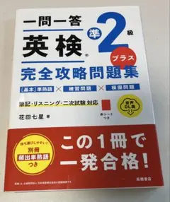 一問一答 英検®準2級プラス 完全攻略問題集 音声DL版