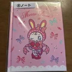 メゾピアノ 当たりくじ ⑧ノート