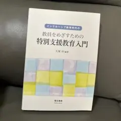 インクルーシブ教育時代の教員をめざすための特別支援教育入門