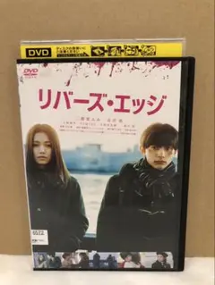 リバーズ・エッジ　 DVD レンタル落ち　二階堂ふみ　吉沢亮