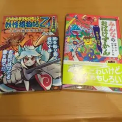みんなのおばけずかん、妖怪捕物帖Ｚ　2冊セット