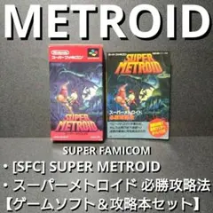[SFC]スーパーメトロイド＆スーパーメトロイド 必勝攻略法【攻略本セット】