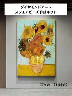 ダイヤモンドアート キット ゴッホ ひまわり 30×40cm スクエアビーズ