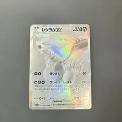 レシラムex BWR SV11W ホワイトフレア 174/086