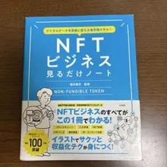 デジタルデータを資産に変える最先端スキル! NFTビジネス見るだけノートのサムネイル
