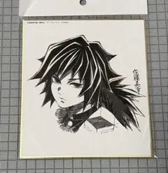 鬼滅の刃 冨岡義勇 色紙