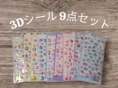 3Dシール お得9枚セット