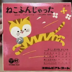 ねこふんじゃったなど、4曲