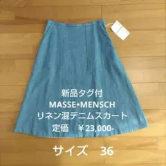 【新品タグ付 マッセメンシュ】春色　デニム膝丈フレアスカート 36 リネン混のサムネイル