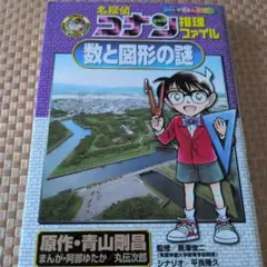 名探偵コナン推理ファイル 数と図形の謎