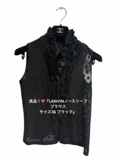 2026年最新】LANVIN 透け感：透け感あり レディース ノースリーブ