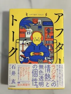 アフタートーク　石井玄