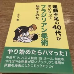 運動不足の40代がブラジリアン柔術始めてみた